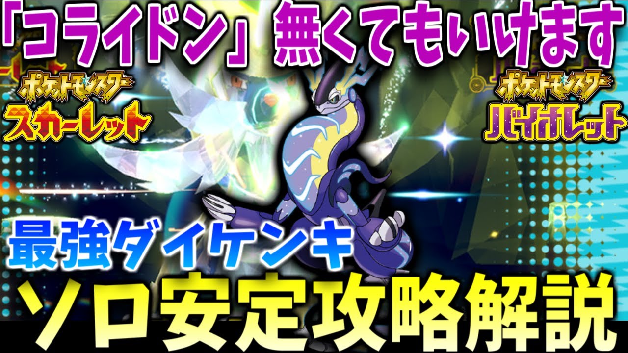 【ポケモンSV】バイオレット勢歓喜、前回の流用ミライドンでも最強ダイケンキ余裕で攻略出来ます！育成方法＆立ち回り「2分」で解説！