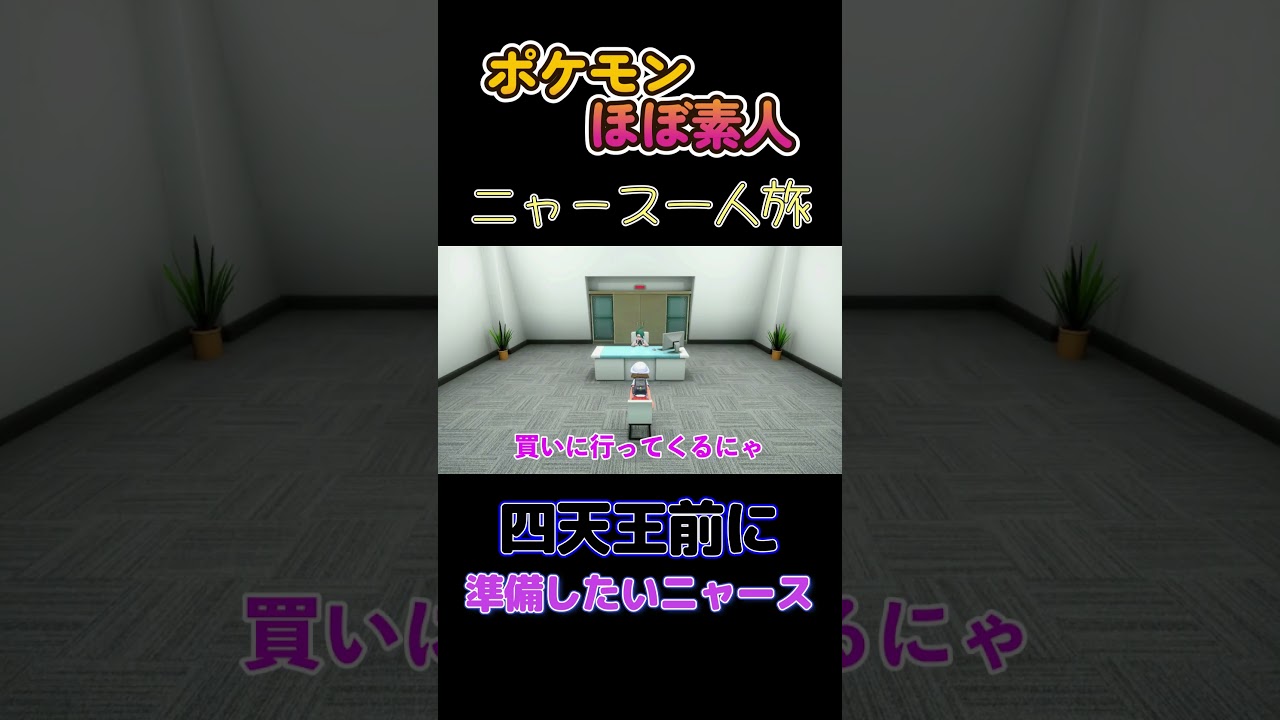 【ポケモンSVニャース一人旅、四天王前に準備するにゃ】