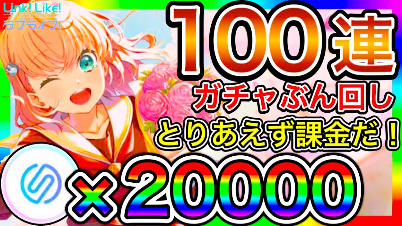 【リンクラ】100連 ガチャ。解説あり。新時代のラブライブゲーム、これもうスクフェス2引退した方がよくね？【蓮ノ空女学院スクールアイドルクラブ】