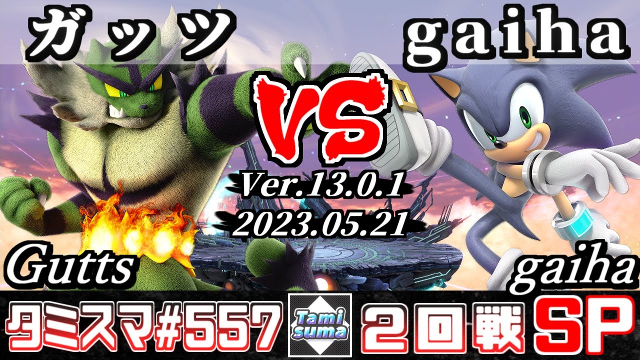 【スマブラSP】タミスマSP557 2回戦 ガッツ(ガオガエン) VS gaiha(ソニック) - オンライン大会