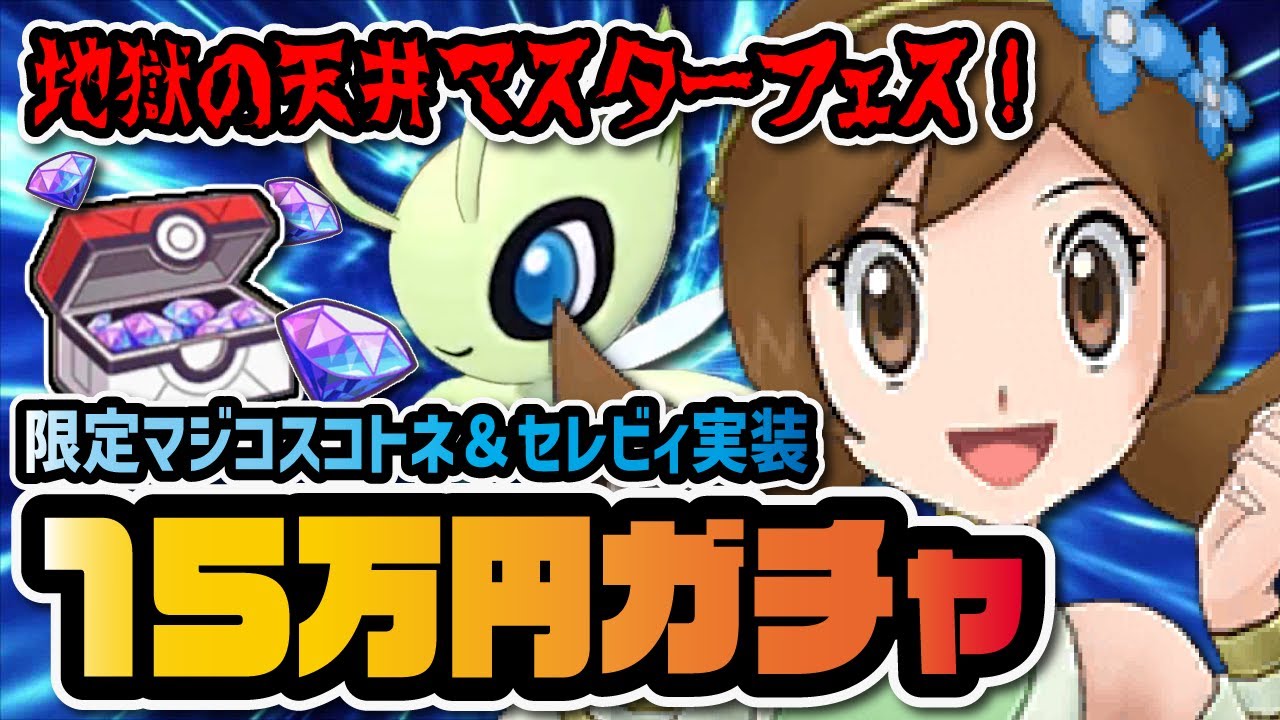 マスターフェス限定「マジコスコトネ＆セレビィ」を3体引くまで終われないガチャ！！【ポケマス / ポケモンマスターズEX】
