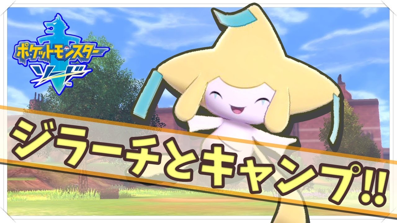 🌟【ポケットモンスター ソード・シールド】ジラーチとキャンプで遊ぼう!!【ミュウとセレビィも出るよ！】