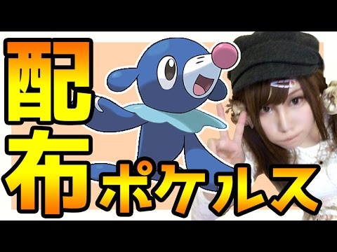 【ポケモンサンムーン実況】ポケルス配布企画　アシマリ編【Pokémon Sun and Moon】