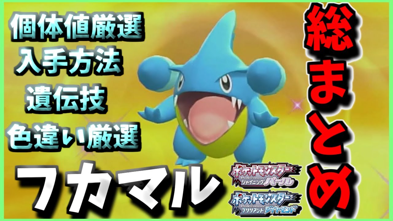 【ダイパリメイク】【色違い】BDSPのフカマル総まとめ(厳選＆入手方法＆遺伝技)【ポケモンBDSP】【ゆっくり実況】