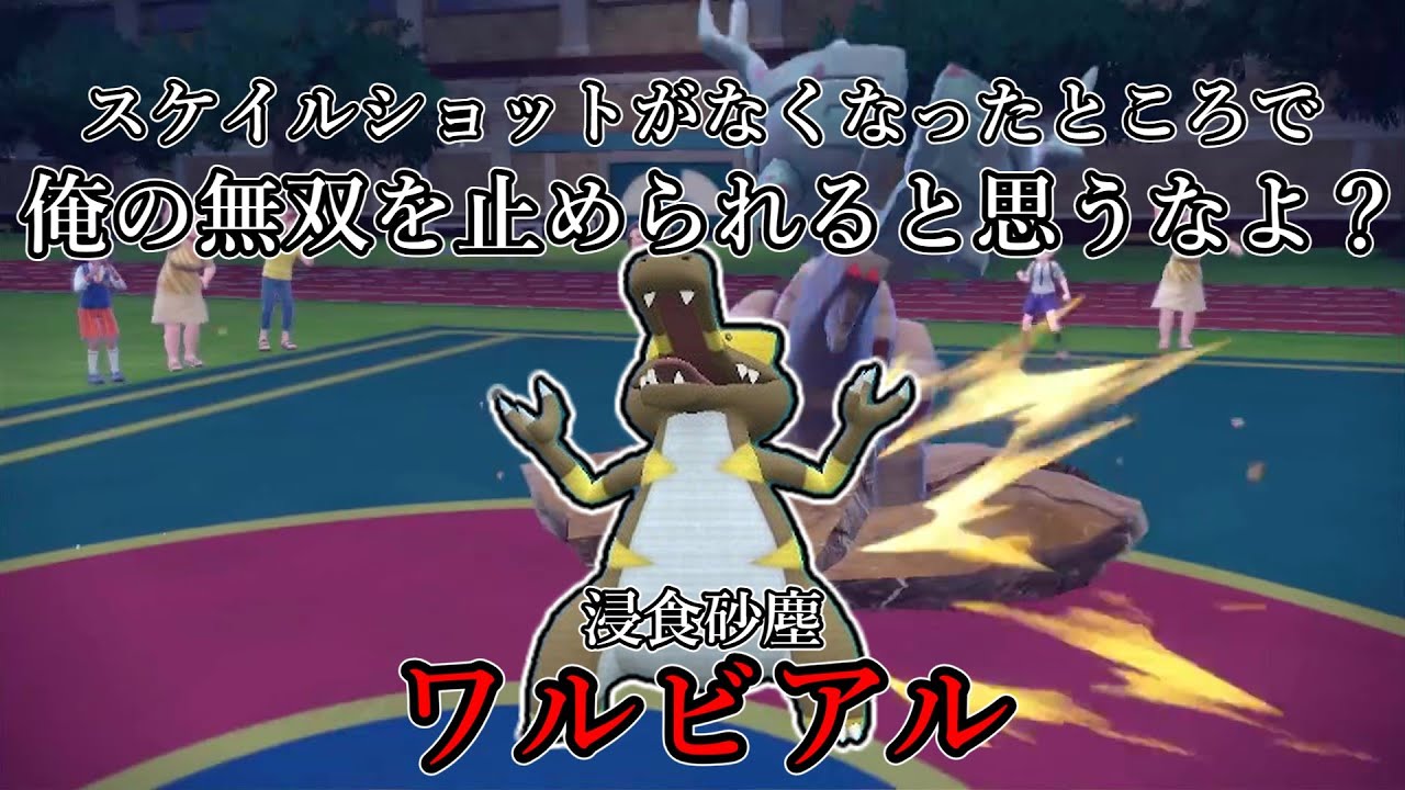 【ポケモンSV】スケイルショットがなくなったところで俺の無双を止められると思うなよ？浸食砂塵、ワルビアル。【ゆっくり実況】