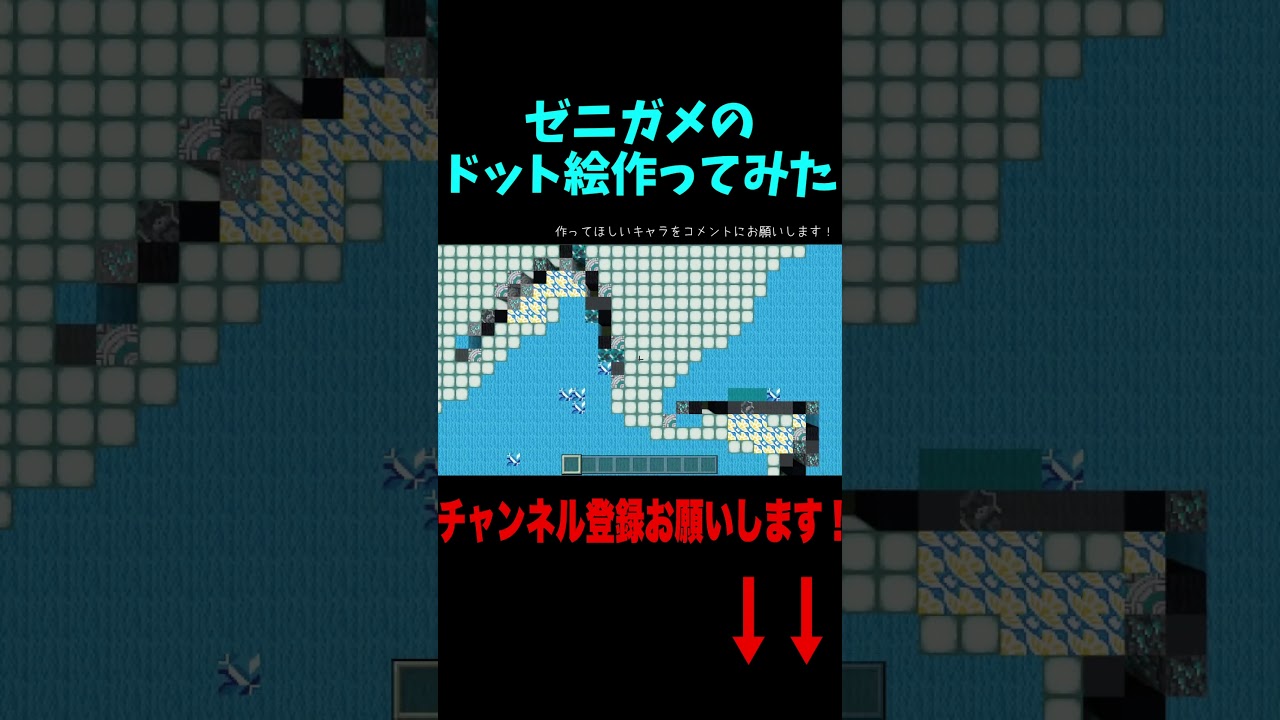 ゼニガメのドット絵作ってみた！