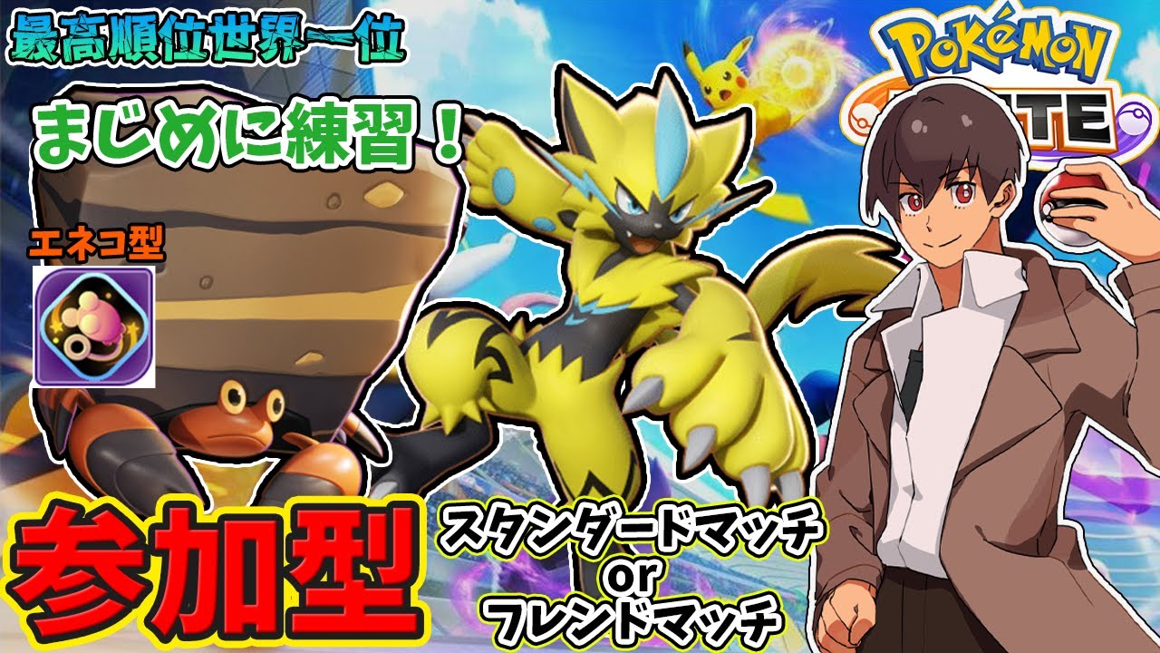 【ポケモンユナイト】参加型！急遽練習！エネコ型！環境で話題になっているゼラオラ・イワパレスを練習します！#ポケモンユナイト