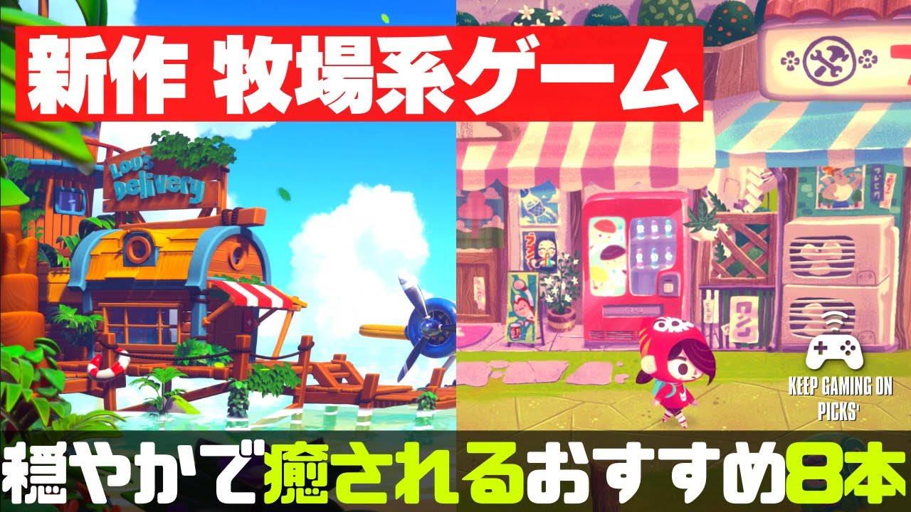 【新作ゲーム】おすすめライフシムゲーム【牧場系, サンドボックス】2022年下半期以降