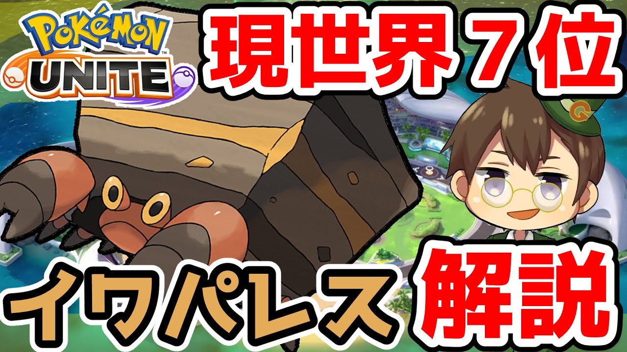 【世界7位経験者】サンダーもゴールもタブンネも取る‼エネコイワパレス解説【ポケモンユナイト】