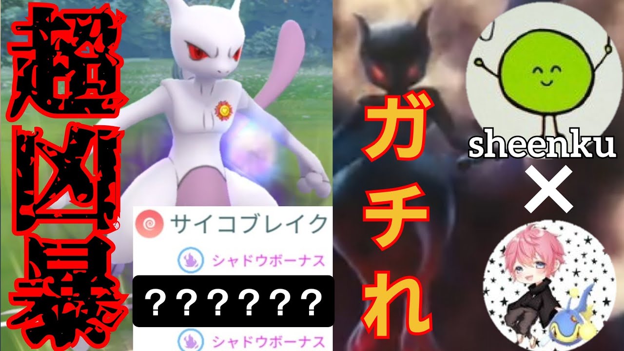 【最強火力】通マスのSミュウツーがぶっ壊れすぎ？！文字通り"タイプ相性をご存知でない"鬼性能がヤバすぎるんだがwww【GBL】【マスターリーグ】