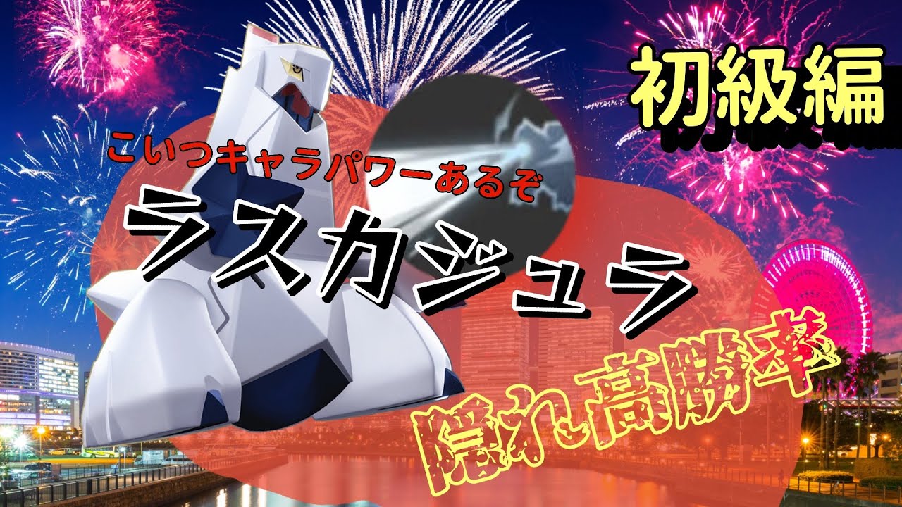 【ユナイト】火力も妨害も最高クラス？環境を制圧せよ！ジュラルドン解説初級編