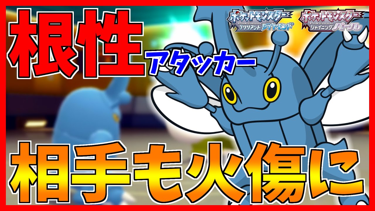 【ポケモンBDSP】常に火傷状態のヘラクロスがついに相手も火傷にする術を身につけました...【ダイパリメイク対戦】