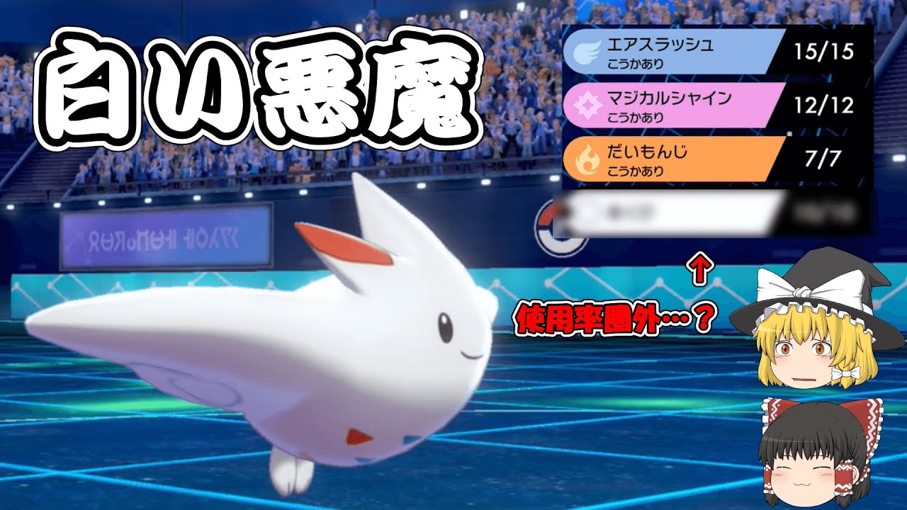 【ポケモン剣盾】白い悪魔復活⁉あの技を入れた最新型トゲキッス！【ゆっくり実況】