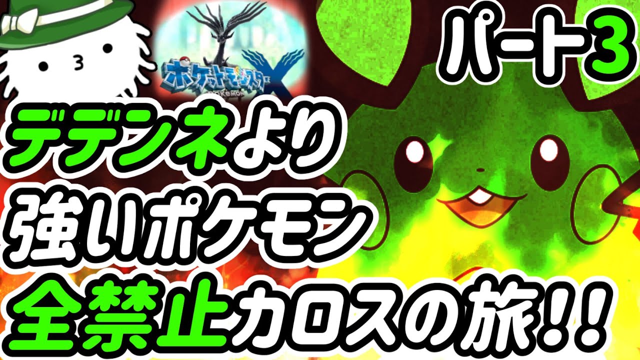 【ポケモンＸ】Part3！デデンネより強いやつ禁止カロスの旅！！各種族値一つでもデデンネ超えたら使えない！！？デデンネジュニアの旅！！