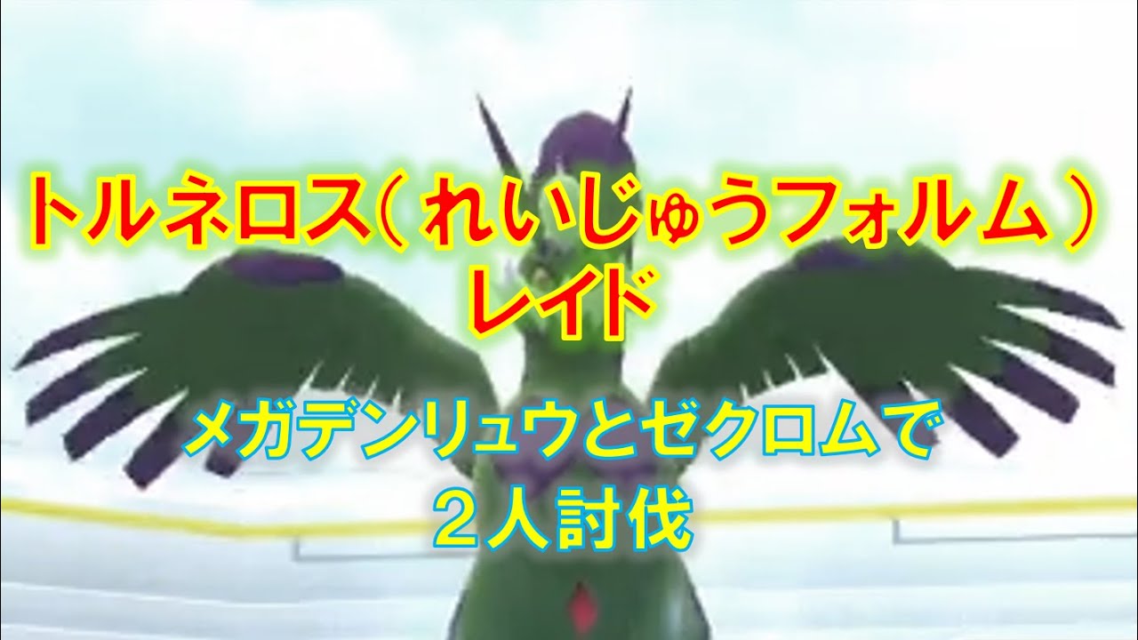 【ポケモンGO】トルネロス（れいじゅうフォルム）レイド　メガデンリュウとゼクロムで２人討伐