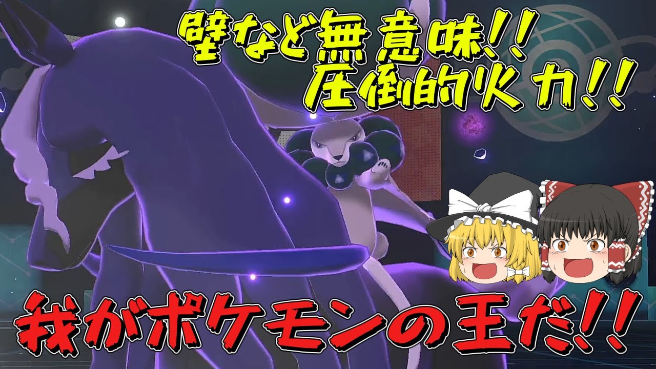 【ポケモン剣盾】圧倒的パワーで敵をなぎ倒すバドレックスが強すぎた！！【ゆっくり実況】