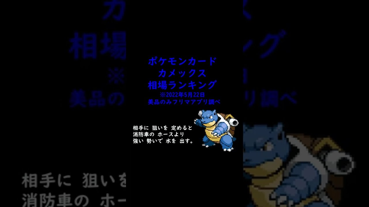 【ポケカ】カメックス2022年5月相場ランキングTOP10 #shorts Pokémon TCG PTCG pokemon card collection ポケモンGO Blastoise