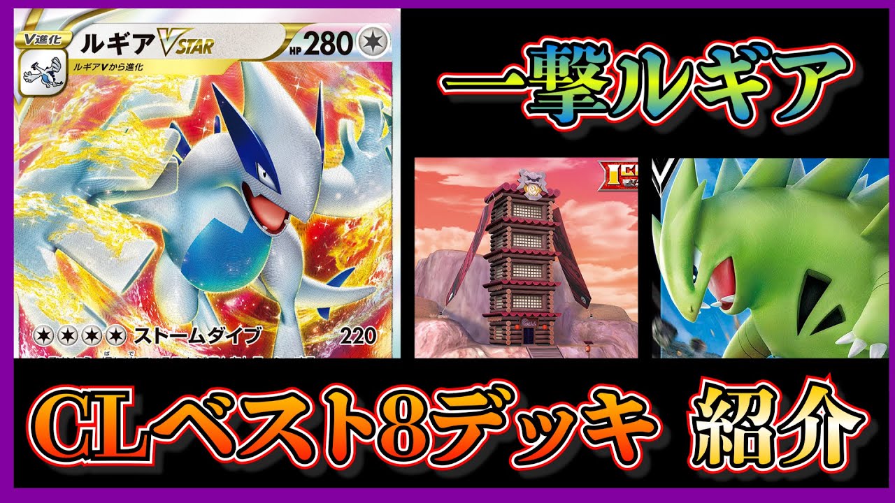 【CL新潟考察】13連勝してCLベスト8になった一撃ルギアを紹介して考察します。【ポケカ】