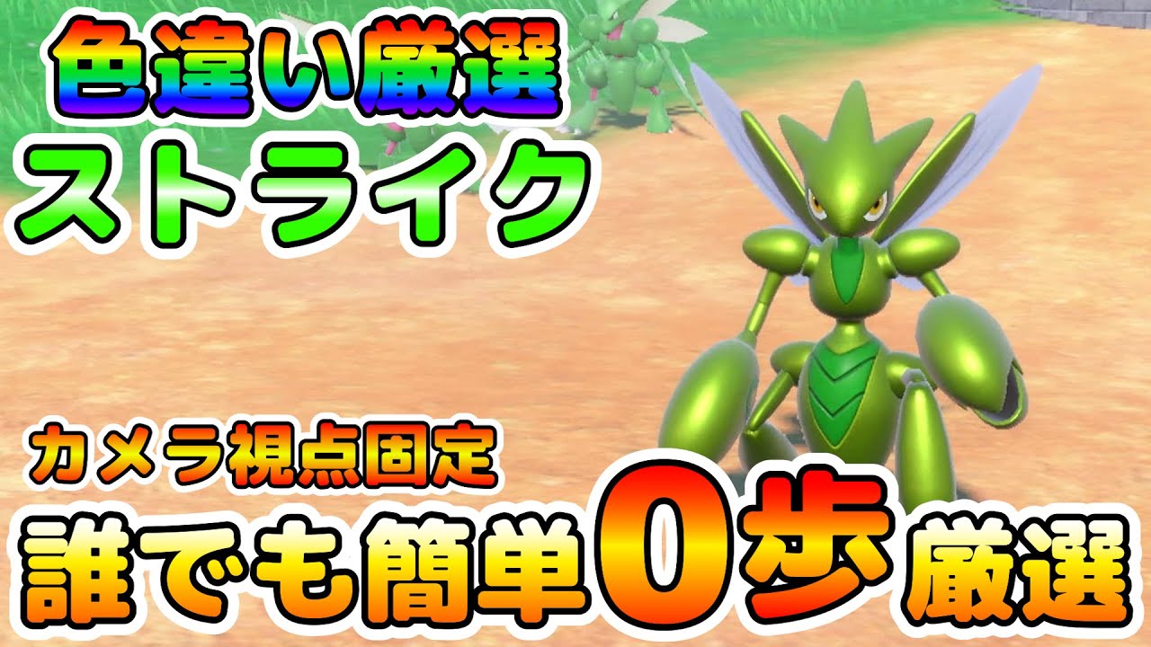 【色厳選】色違いストライクの厳選場所はここ！大量発生無し！カメラアングル固定で誰でも簡単に0厳選可能！【ポケモンSV】