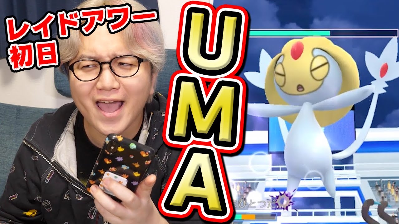 ユクシー海外輸出計画!!!アグノム&エムリットのためにレイドアワー全力で招待するぜぐへへへへ【ポケモンGO】