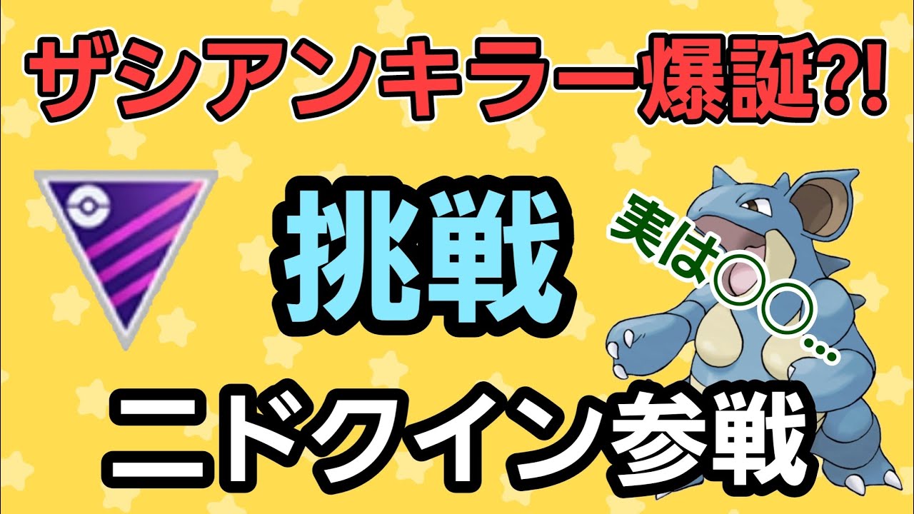 【ニドクイン参戦】実際使える? ザシアンキラーのニドクインを使ったら…【マスターリーグ】【GBL】