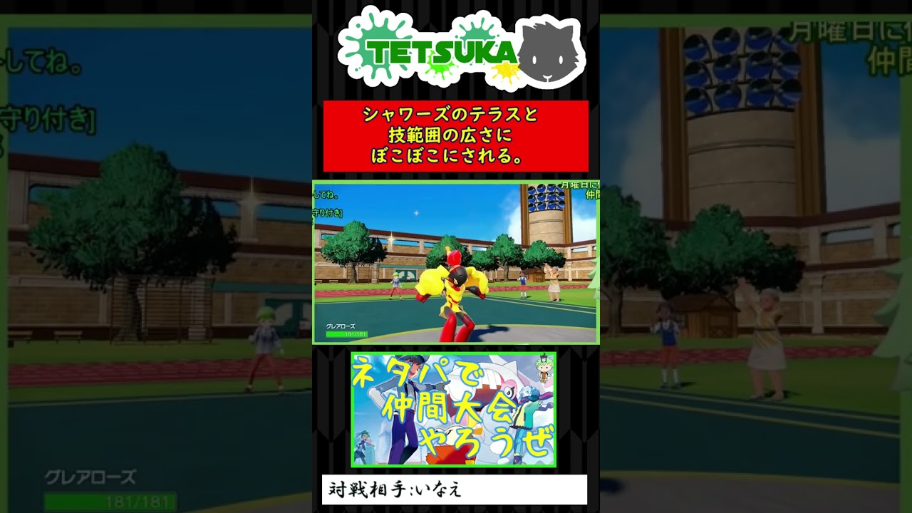 【SV対戦】シャワーズのテラスと技範囲の広さにぼこぼこにされる。