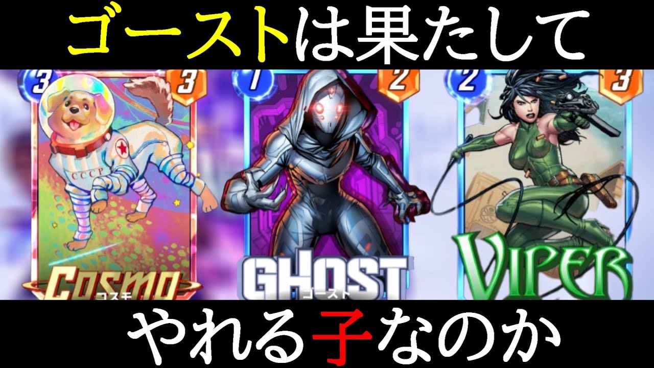 【マーベルスナップ】「ゴースト」は本当に必要な子なのか試した結果。【MARVEL SNAP】