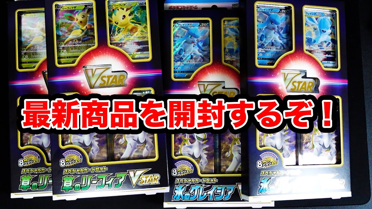 【ポケカ】リーフィアとグレイシアを開封する