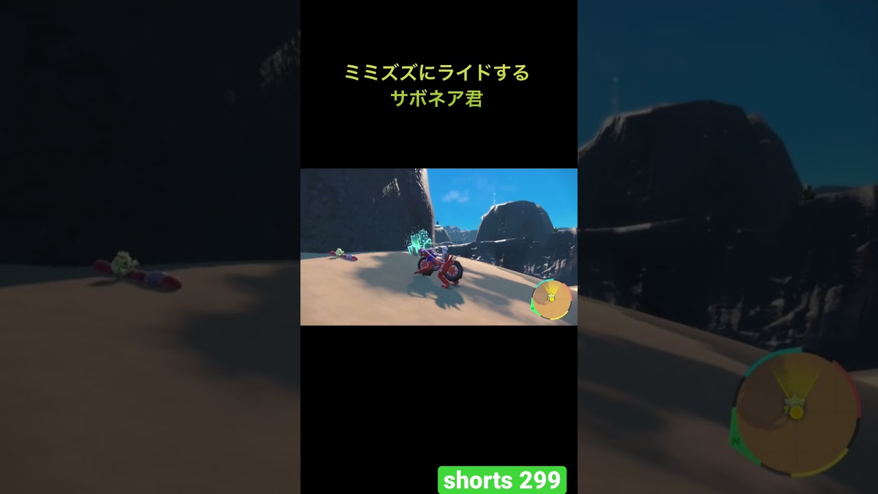 【ポケモンSV】ミミズズにライドするサボネア君[#shorts 299] #shorts