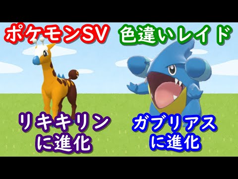 🔴【ポケモンSV】 色違いレイド（キリンリキ＆フカマル）＋視聴者同士の交流所（レイド募集・ポケモン交換・ポケモン対戦・攻略情報など） 2023年4月11日 夜～