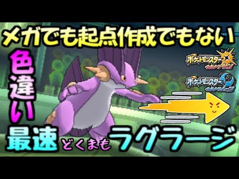 最速の色ラグラージがヤバイ【ポケモンUSUM】
