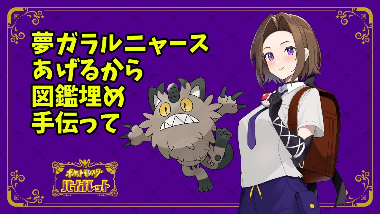 【#ポケモン】夢ガラルニャースあげるから持ってないポケモン見せてください【ネタバレ注意】