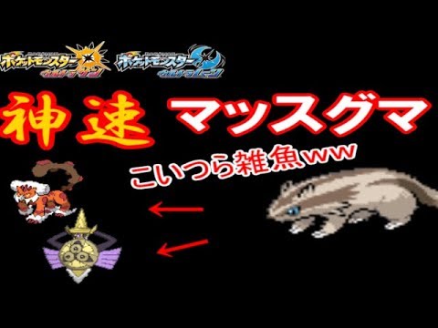 【ポケモンUSUM】神速マッスグマ　誰も届かぬ世界