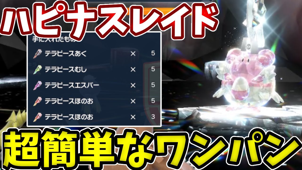 超簡単に最速でハピナスレイドをワンパン周回する方法！【ポケモンSV】