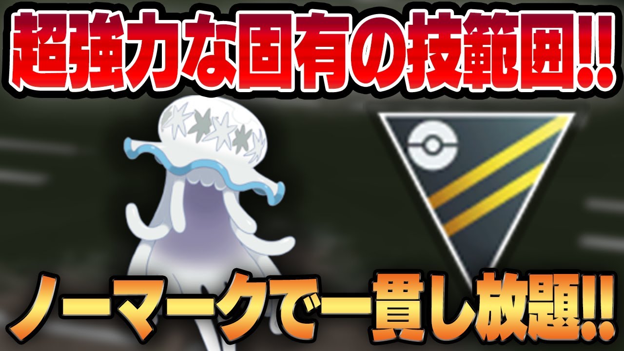 【ハイパーリーグ】岩・毒の固有の技範囲がハイパーのテンプレパーティにぶっ刺さる！！環境からノーマークのウツロイドが環境トップを喰い荒らす！！