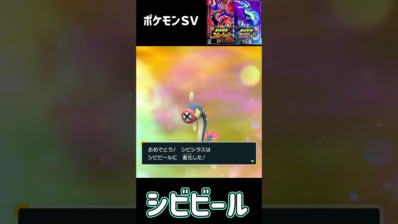 シビシラス　進化　シビビール　進化　シビルドン　ポケモンSV #pokemon