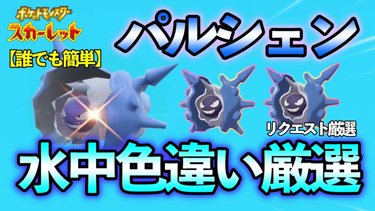 【ポケモンSV】水中色違い厳選！ パルシェンの水中色違い厳選方法をご紹介 【色違い厳選】