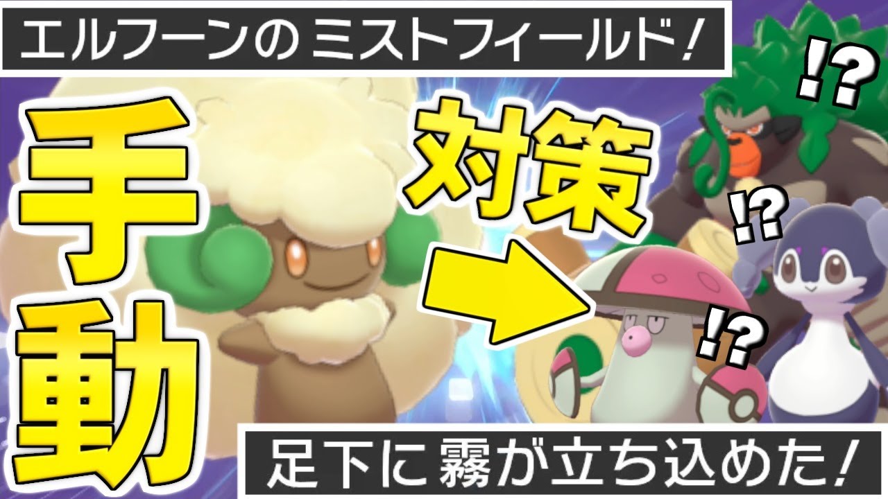 【ゆっくり実況】エルフーンの『手動ミストフィールド』で強ポケ対策の時代が来てるってマジ！？ これ初見で対応できる人いるの？？【ポケモン剣盾/ダブルバトル】