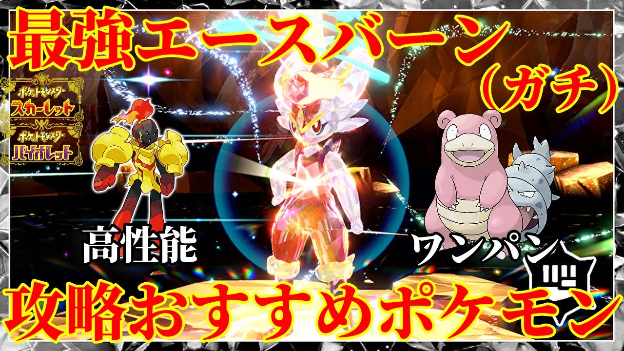 【ポケモンSV】ソロはNPCが重要！ガチの最強エースバーン対策おすすめポケモン紹介！技構成・努力値・育成論