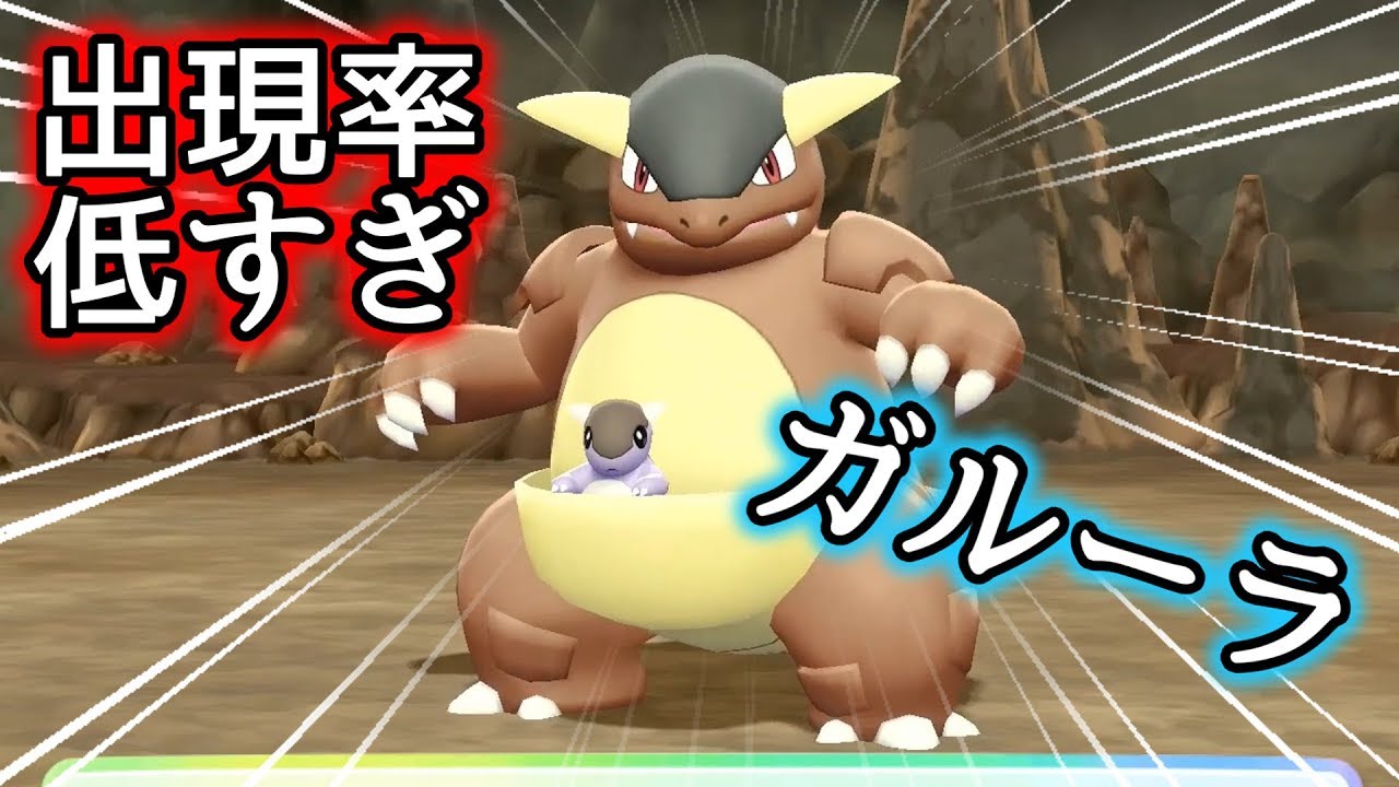 【ガルーラ】イワヤマトンネルで１時間探した結果ついに出会えて歓喜【ポケモンレッツゴー】