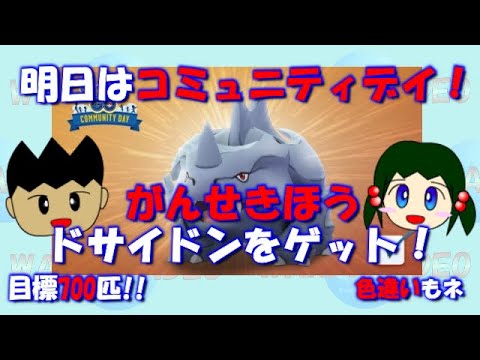 【ポケGO】サイホーンのコミュミティデイ！目標700匹！！【がんせきほう】
