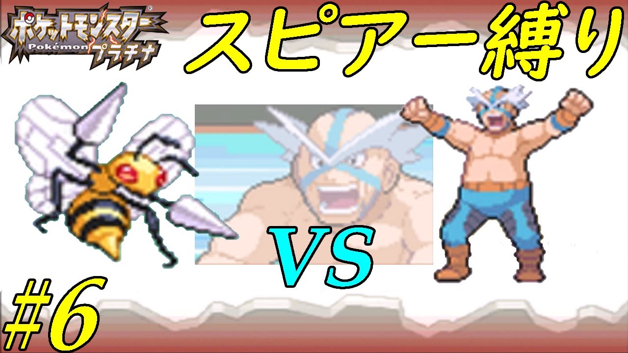 【ゆっくり実況】ポケモン（プラチナ）をスピアー１匹でクリアする　part6