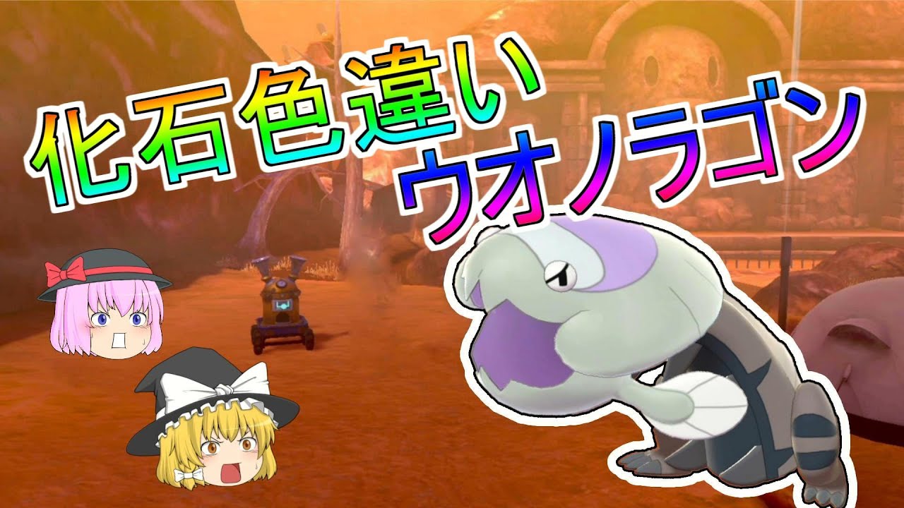 ポケモン剣盾「色違い ウオノラゴン!!化石色厳選に初挑戦!!」【ゆっくり実況】