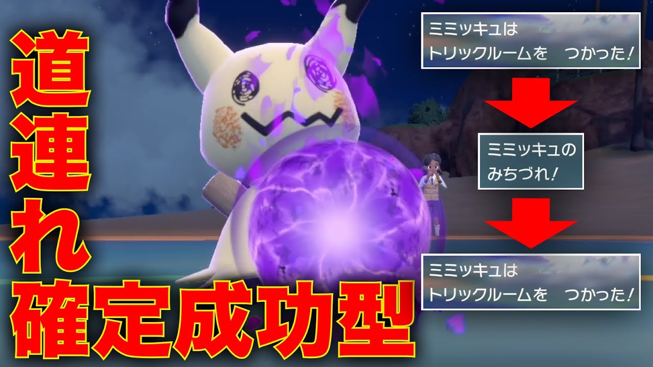 時空を支配し『道連れ』有効ターンを延長する最上級者用ミミッキュで頭脳戦を制す【ポケモンSV】
