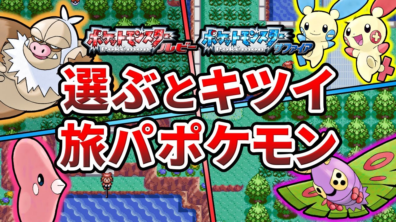 ポケモンルビサファで仲間にすると冒険の難易度が上がるポケモンTOP6【ポケモンRS】【ゆっくり解説】