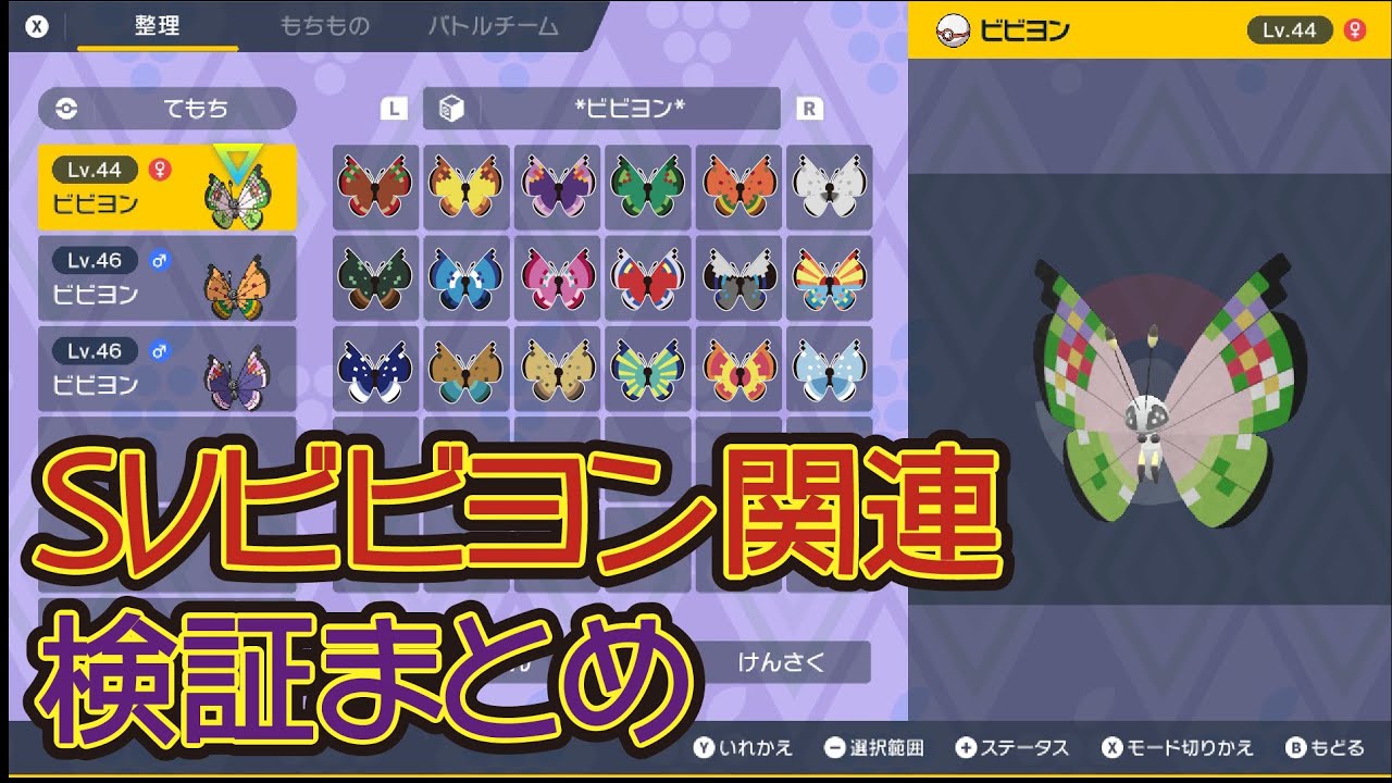 【ポケモンSV】ビビヨン関連検証結果まとめ