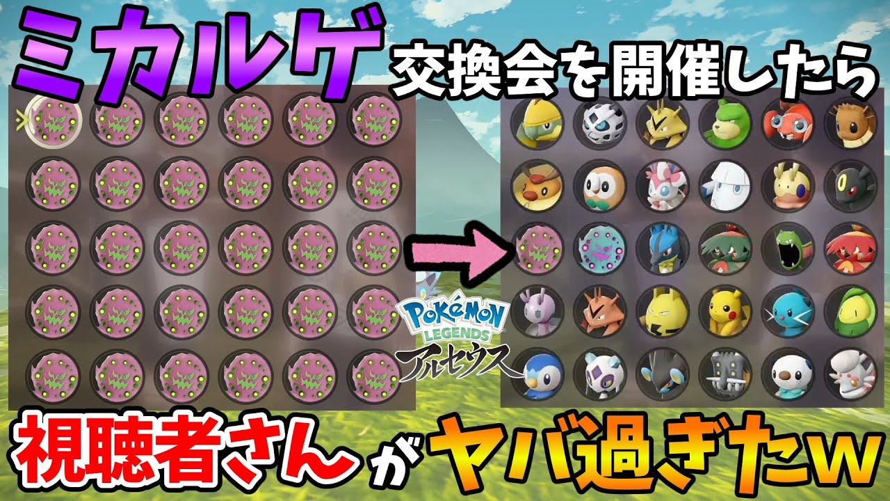 【レジェンズアルセウス】ミカルゲ交換会を開催したら視聴者さんがヤバ過ぎたｗｗ【ゆっくり実況】