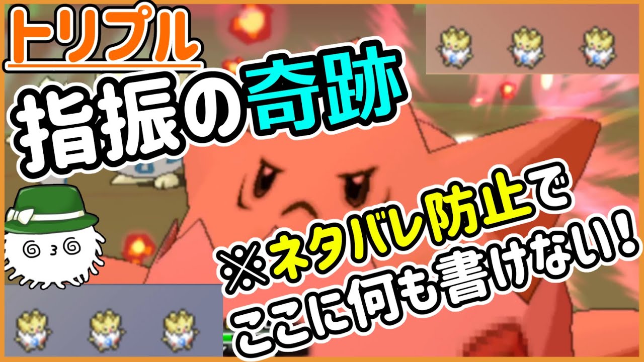 【ORASトリプル】ヤバすぎる！指振りの奇跡！ヤバすぎる！【トリプルバトル】