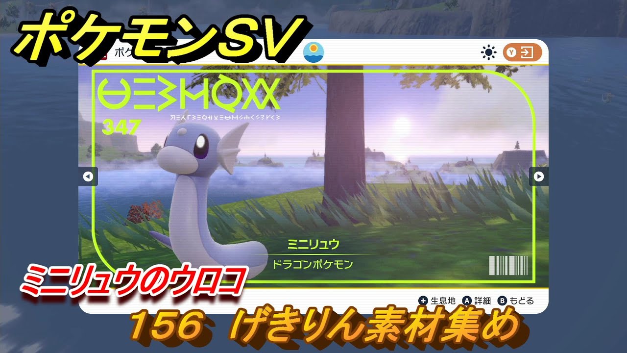 ポケモンＳＶ　わざマシン１５６　げきりん素材集め　ミニリュウのウロコの入手方法は？　【スカーレット・バイオレット】