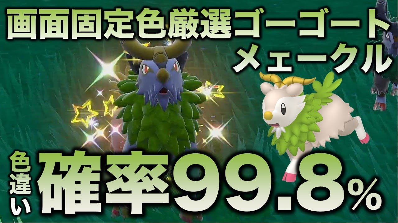 【画面固定!!色厳選】ゴーゴート・メェークル編!!【ポケモンSV/スカーレット・バイオレット】